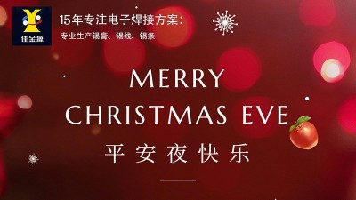 佳金源丨祝您平安夜，圣誕節快樂！