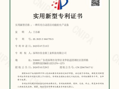 佳金源自動清潔功能的生產設備