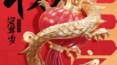 佳金源 | 大年初一 拜賀新年！