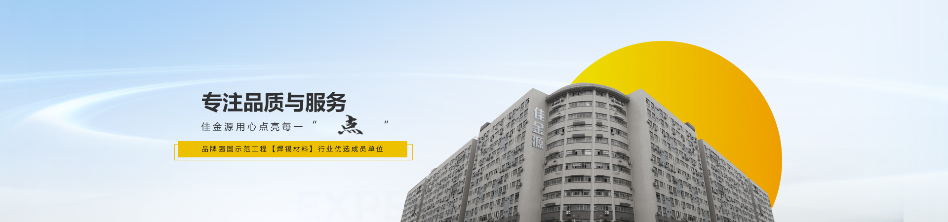 佳金源專注品質(zhì)與服務(wù)，入選品牌強國