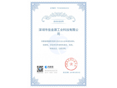 天眼查企業認證證書-佳金源